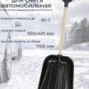Лопата снегоуборочная автомобильная ЗИМА-АВТО с планкой ЧЕРЕНОК ручка