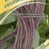 Вигна Рябиновые бусы (Гавриш)/10шт