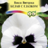 Анютины глазки (Виола) Виттрока Белая с глазком ( Гавриш)/ 0,05г/ цв/п Псп