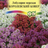Лобулярия Королевский ковер (Гавриш)/0,05г