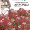 Лобулярия Нота сердца (Гавриш) 0,05г