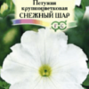 Петуния крупноцветковая Снежный шар (Гавриш) /0,1г