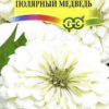 Цинния Полярный медведь (Гавриш) /0,3г/ цв