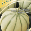 Дыня Блонди F1 (Гавриш) 15шт