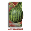 Арбуз Астраханский  15шт