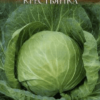 Капуста белокочанная Крестьянка (Гавриш) 0,5г