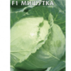 Капуста белокочанная Мишутка F1 (Гавриш) 0,1г