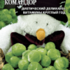 Капуста брюссельская Командор (Гавриш) 0,2г