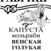 Капуста кольраби Венская голубая (Гавриш) 0,3г