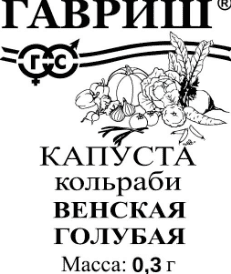 Капуста кольраби Венская голубая (Гавриш) 0,3г
