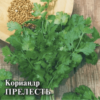 Кориандр овощной Прелесть (Гавриш) 1г