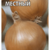 Лук репчатый Стригуновский местный (Гавриш) 0,5г