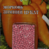 Морковь (Лента) Зимний цукат (Гавриш) 8м