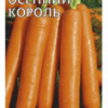 Морковь (Лента) Осенний король (Гавриш) 8м