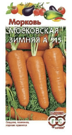 Морковь Московская зимняя А 515 (Гавриш) 2г