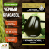 Баклажан Черный красавец 0,25гр
