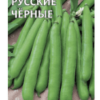 Бобы овощные  Русские черные (Гавриш) 10шт