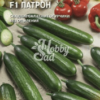 Огурец Патрон F1 (Гавриш) 8шт