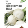 Редька Зимняя круглая белая (Гавриш) 1г