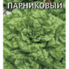 Салат Московский парниковый (Гавриш) 0,5г