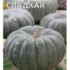 Тыква Зимняя сладкая (Гавриш) 2г