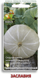 Тыква крупноплодная Заславия 10шт