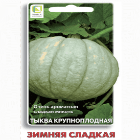 Тыква крупноплодная Зимняя сладкая 10шт