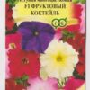 Петуния Фруктовый коктейль F1 (Гавриш) гранулы 7шт цвп