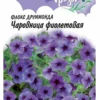 Флокс (друммонда) Чаровница фиолетовая (Гавриш) 0,05 гцп