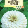 Цинния Великан белый (Гавриш) 0,3г цвп