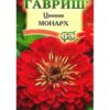 Цинния Монарх (Гавриш) 0,3г цвп