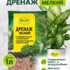 Дренаж керамзитовый мелкий Цветочное счастье 1л ФАСКО
